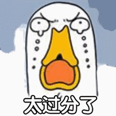 太过分了_太过分表情