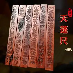 雷击木天蓬尺道教用品枣木雷劈桃木棒道士传度四件套受箓方尺令尺