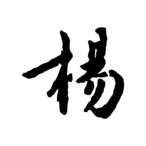 行书杨字