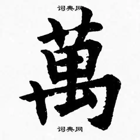 杨永健写的楷书万字_杨永健万字楷书写法_杨永健万书法图片_词典网