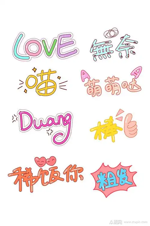 众图网独家提供可爱综艺节目字体表情弹幕素材素材免费下载,本作品是
