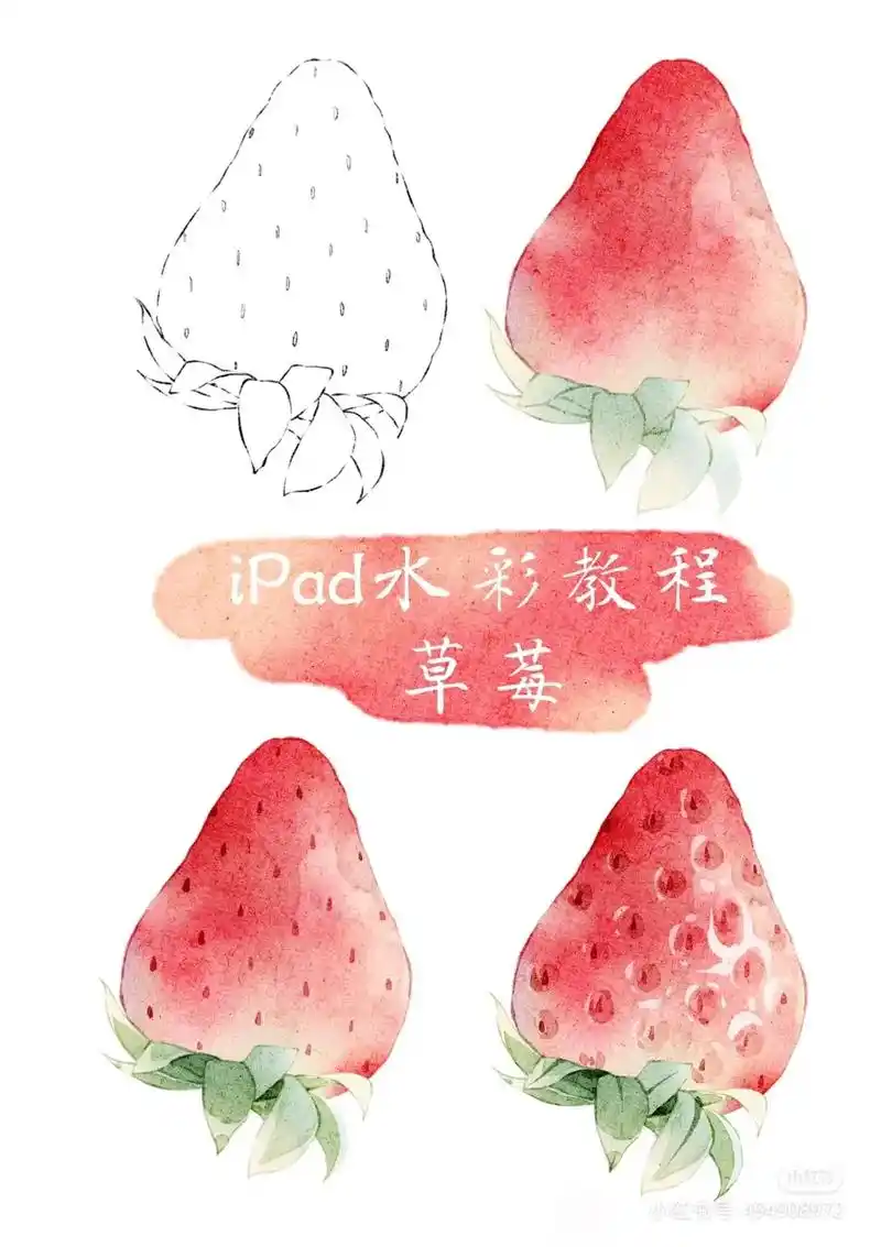 ipad水彩教程分享,草莓#procreate绘画 #送你一 - 抖音