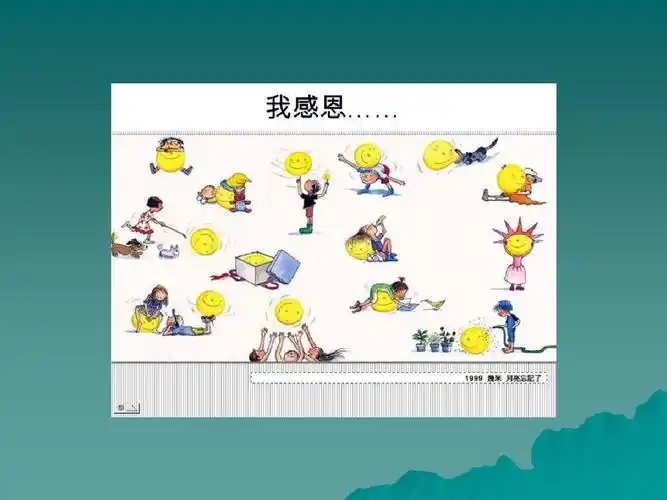 几米作品-我感恩ppt