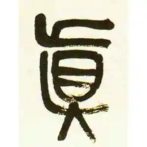 真字的篆书怎么写,真的篆书书法 - 爱汉语网