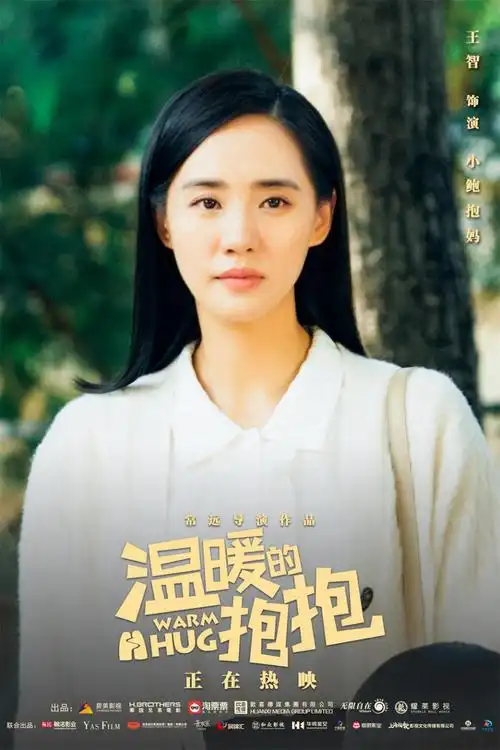 《温暖的抱抱》发布角色海报 喜剧人欢乐聚首打造笑泪名场面