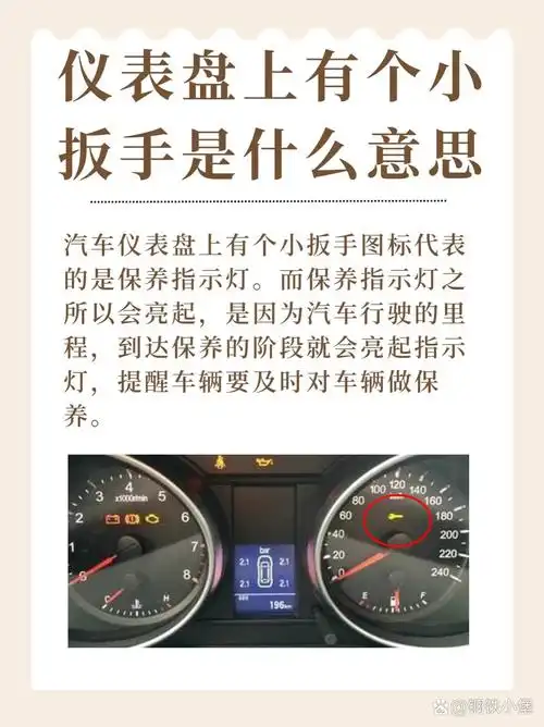 仪表盘上有个小扳手是什么意思 汽车仪表盘上有个小扳手图标代表的是