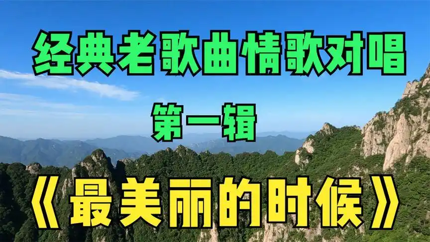 经典老歌曲情歌对唱第一辑:星月组合演唱《最美丽的时候》