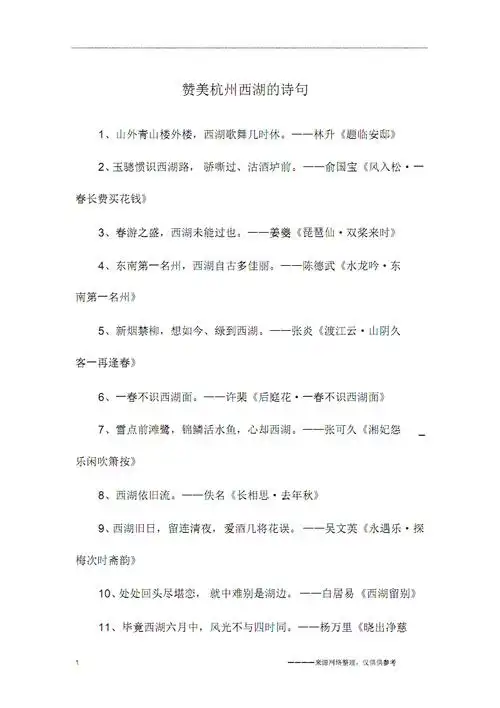 赞美杭州西湖的诗句.pdf 6页