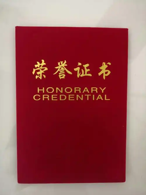 人生中第一个荣誉证书红本本