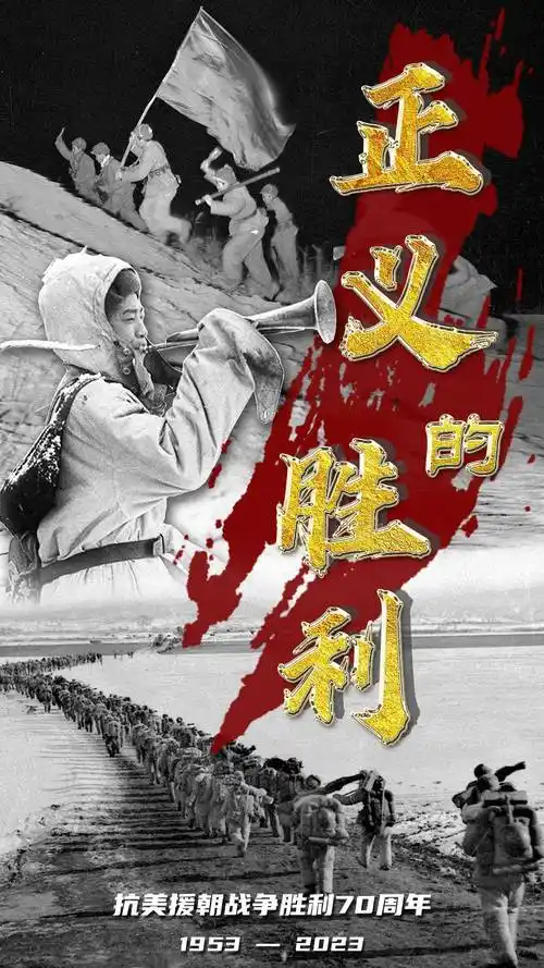 海报丨纪念抗美援朝战争胜利70周年_朝鲜人民军_联合国军_蔡琳琳