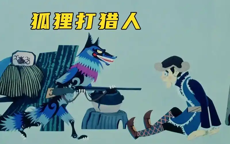 《狐狸打猎人》:胆小的猎人竟被狐狸戏弄,甚至老狼拿枪指着