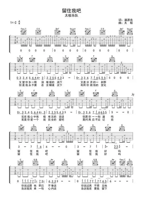 太极乐队留住我吧吉他谱c调吉他弹唱谱