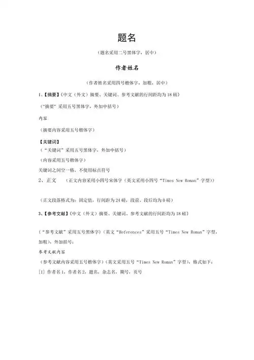 小论文格式模板小论文样本doc