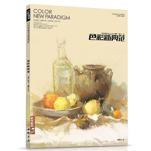 色彩新典范色彩静物水粉临摹基础入门初学者快速掌握色彩的知识技巧