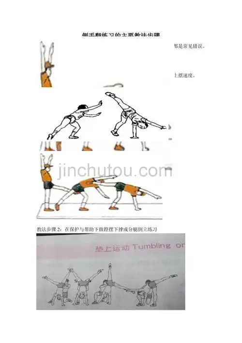 侧手翻练习的主要教法步骤