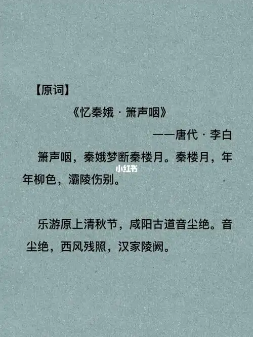 诗词知识|李白《忆秦娥·箫声咽》_诗词_秦始皇帝陵博物院_文化_阅读