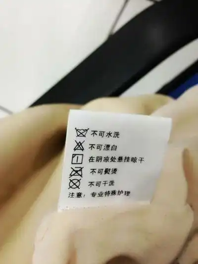 衣服标签上写着"不可水洗,不可干洗".