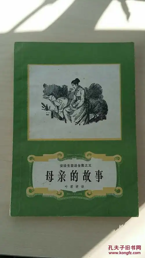 安徒生童话全集之五 《母亲的故事》