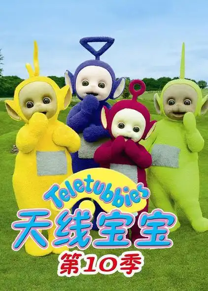 12345678910简介:《天线宝宝》有两个元素:一个是"幻想园地",一个是"
