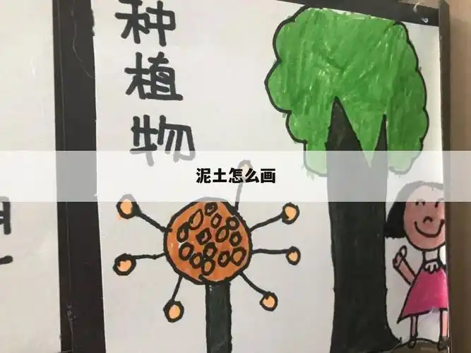 泥土的作用,泥土的作用简笔画-熊猫号