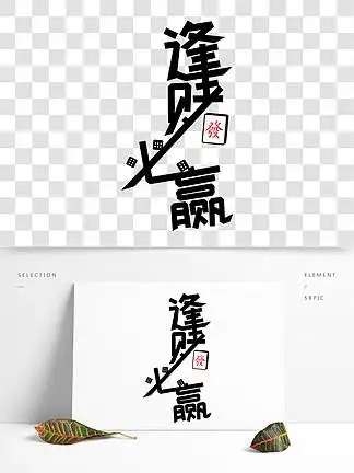 逢 i>赌 /i>必赢字体素材