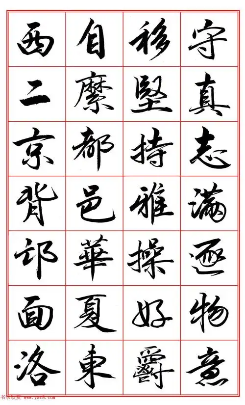 范笑歌行楷《千字文》欣赏 - 第3页 _行书字帖_书法欣赏