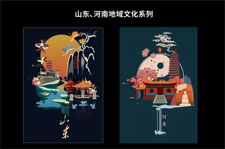 山东河南地域文化图案设计