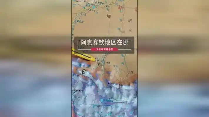 地图看中国阿克赛钦地区