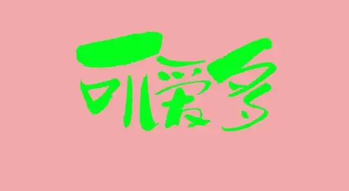 可爱多设计图__广告设计_广告设计_设计图库_昵图网nipic.com