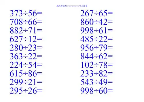 三位数除以两位数计算题
