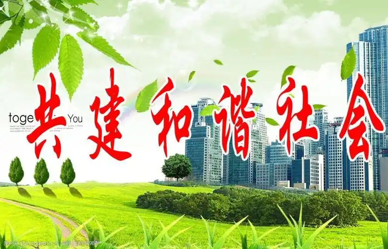 共建和谐社会图片