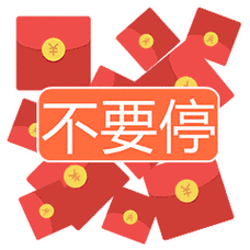 微信红包恭喜发财大吉大利