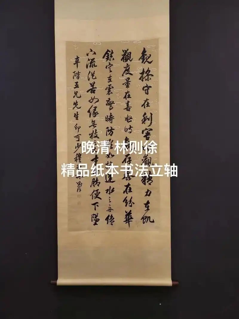 抖音图文来了 晚清  林则徐  精品纸本书法立轴  画心尺 - 抖音