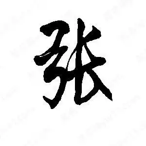 张字的笔画-张的笔顺怎么写-查典