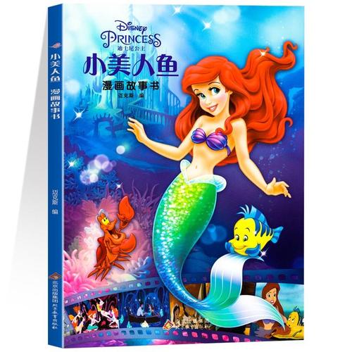 小美人鱼漫画故事书迪士尼经典动漫大电影童话故事绘本小学生漫画故事