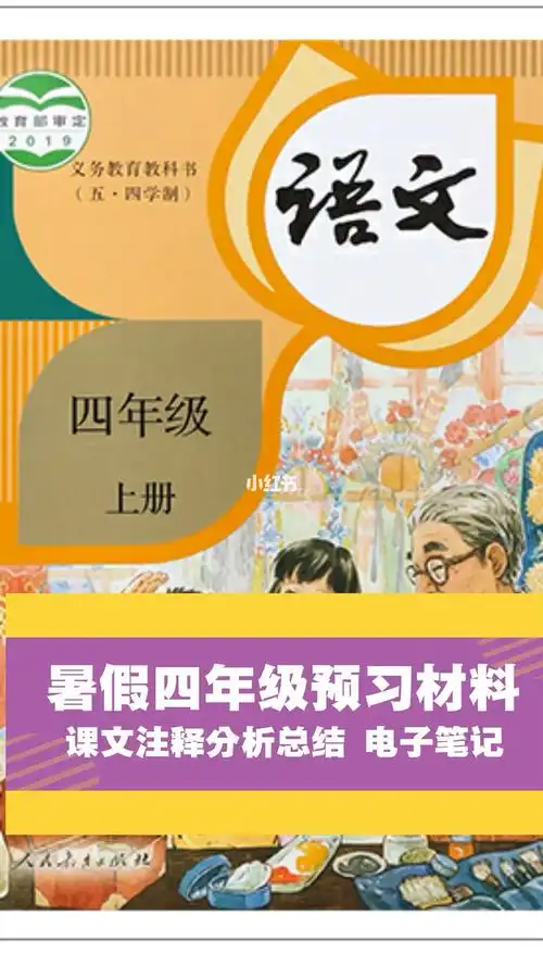 四年级语文上册第一课电子预习笔记