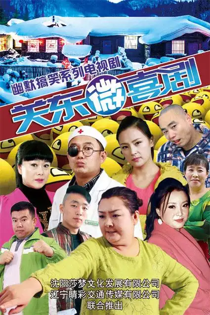 关东微喜剧演员表