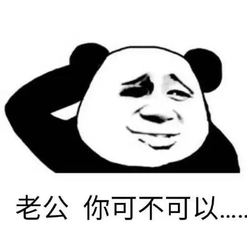 要钱套路表情包|老公,你可不可以给我五十块钱