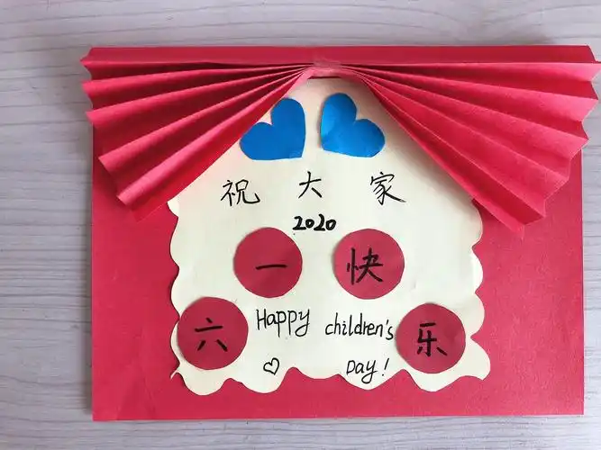 铁北学校学前班"六一"儿童节手工贺卡