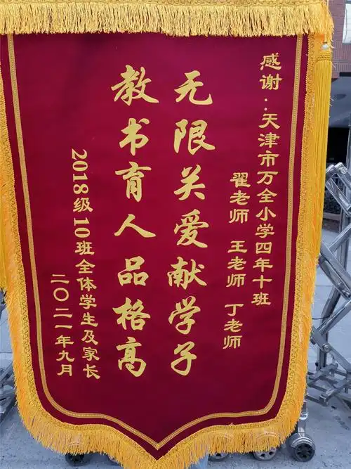 四年10班家长为翟立研,王春雷,丁威骅三位老师送来锦旗四年18班家长为