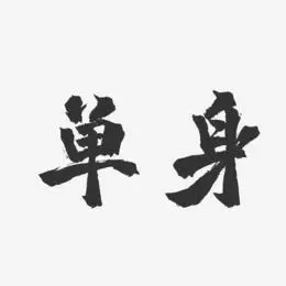 单身happy艺术字