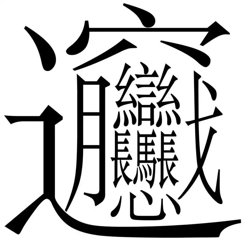 biangbiang面怎么写繁体字