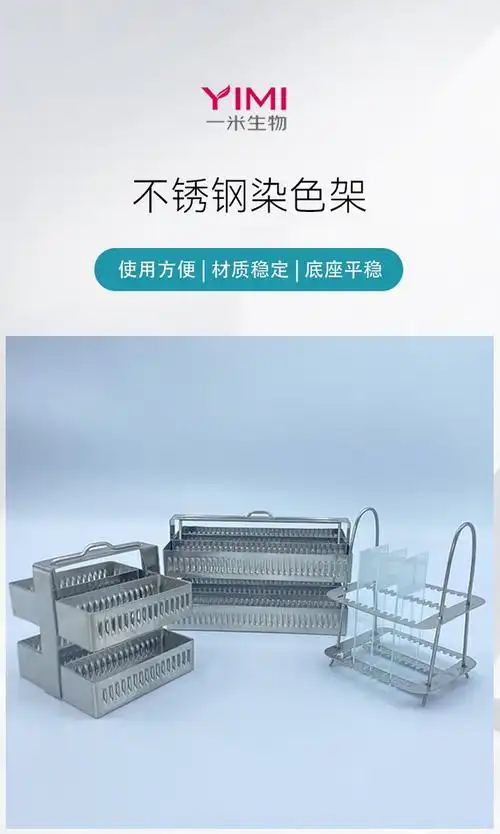 一米生物不锈钢切片染色架 26 30 60片载玻片架立式切片架子 - 爱企查