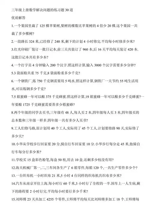 三年级上册数学解决问题的练习题30道