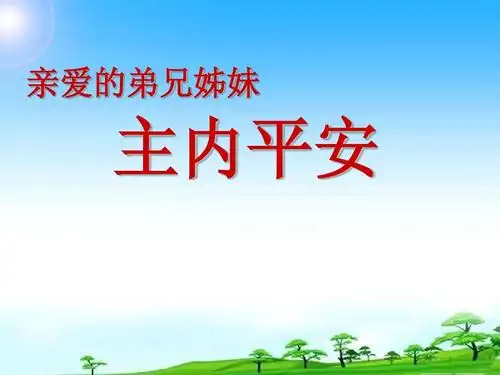 亲爱的弟兄姊妹 主内平安