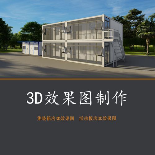 活动板房效果图集装箱房效果图设计临建项目部鸟瞰图制作