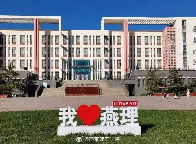 燕京理工学院