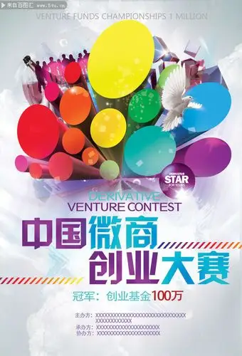 微商创业比赛海报