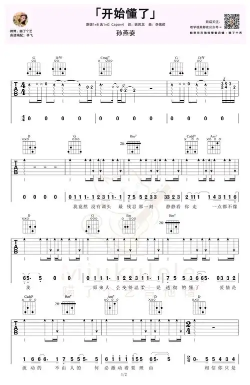 孙燕姿《开始懂了》吉他谱 弹唱教学-1
