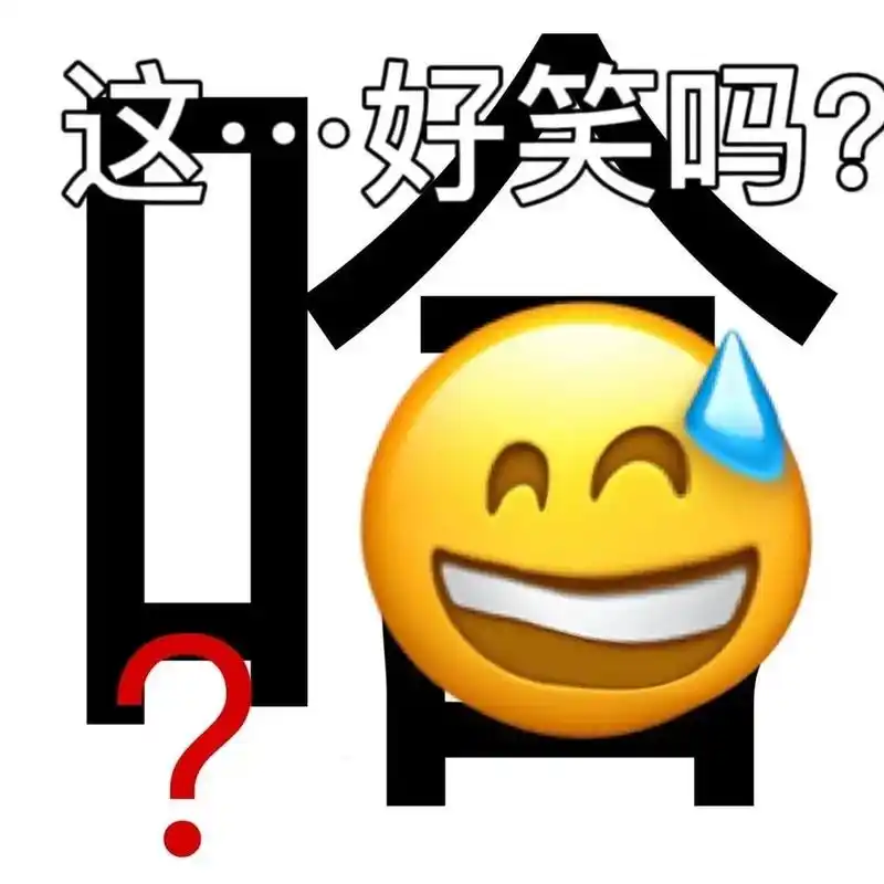 表情包# #逗你玩呢# 我很好